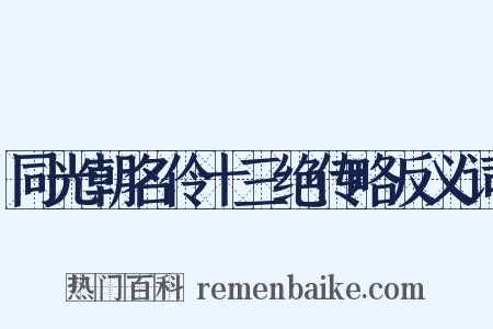 同光朝名伶十三绝传略反义词是什么意思的图片